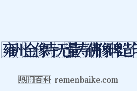 雍州金像寺无量寿佛像碑造句是什么意思的图片